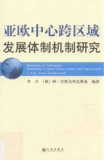 亚欧中心跨区域发展体制机制研究