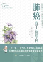 国家癌症中心肿瘤专家答疑丛书 肺癌看了就明白