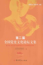 第二届全国党史文化论坛文集 第1册 党史文化与中国特色社会主义时间段历史研究