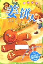 姜饼人 寓言故事
