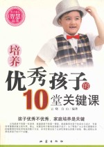 培养优秀孩子的10堂关键课