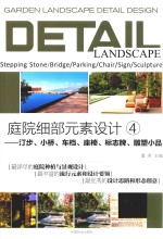 庭院细部元素设计 4 汀步 小桥 车档 座椅 标志牌 雕塑小品