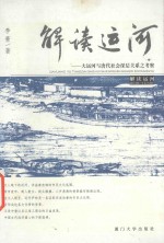 解读运河