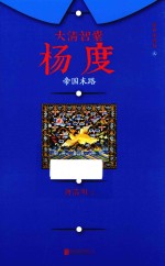 大清智囊杨度 2 帝国末路 增补重修版