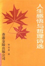 中华魂作家文丛 人生感悟与哲理诗选