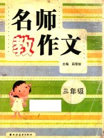 名师教作文 三年级