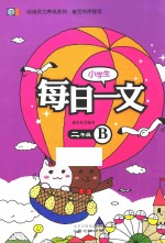 阅读实力养成系列 小学生每日一文 二年级 B