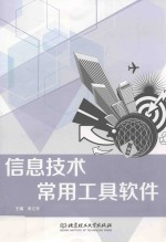 信息技术常用工具软件