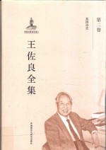 王佐良全集 第2卷