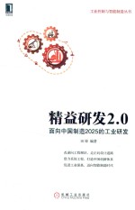 精益研发2.0 面向中国制造2025的工业研发