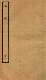 百衲本二十四史 宋史 列传 106
