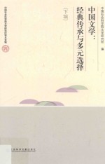 中国文学 经典传承与多元选择 下