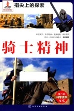 指尖上的探索 骑士精神