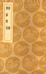 丛书集成 初编 香谱 勇庐闲诂