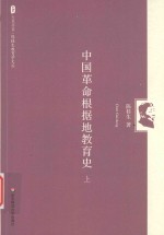中国革命根据地教育史 上