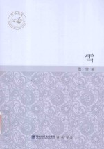 闽水泱泱 福建师范大学文学院文学创作丛书 雪