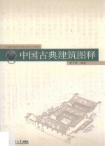 中国古典建筑图释