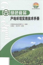 绿色食品产地环境实用技术手册