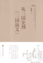 从三国史到 三国演义