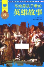 写给男孩子看的英雄故事