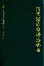 清代满族家谱选辑 上