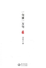 一句顶一万句 典藏版