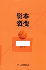 资本裂变 从企业家走向资本家的商道谋略