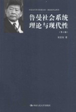 鲁曼社会系统理论与现代性