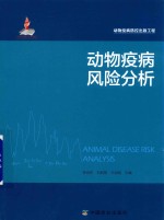 动物疫病风险分析