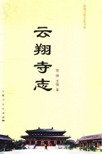 云翔寺志