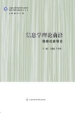 信息学理论前沿 信息社会引论