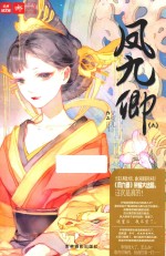 意林轻文库绘梦古风系列 18 凤九卿 6