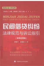 民间借贷纠纷法律规范与诉讼指引