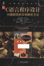 C语言程序设计 问题解答和实例解析方法
