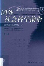 国外社会科学前沿 2015 第19辑