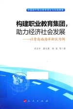 构建职业教育集团,助力经济社会发展