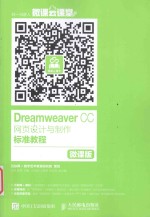 Dreamweaver CC网页设计与制作标准教程 微课版