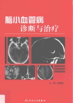 脑小血管病诊断与治疗