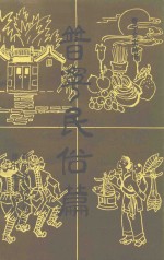 普宁民俗篇