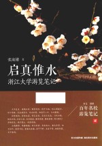 启真惟水 浙江大学游览笔记