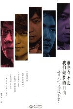 谁也夺不走 我们做梦的自由 五月天的摇滚本事