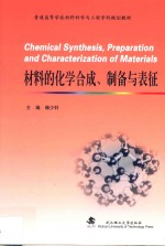 材料的化学合成 制备与表征