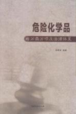 危险化学品的分类分项及法律体系