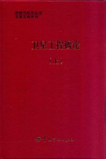 卫星工程概论 上