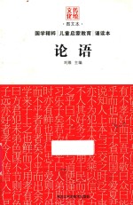 传统文化图文本 传统文化图文本 论语