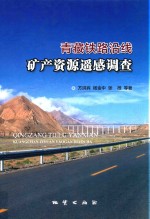 青藏铁路沿线矿产资源遥感调查