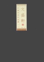 文盛轩藏中国书画作品选 第6辑