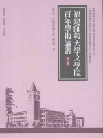 福建师范大学文学院百年学术论丛 第2辑 中国诗学体系论