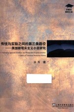 外教社博学文库 传统与实验之间的第三条路径 美国新现实主义小说研究