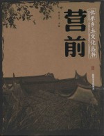 营前